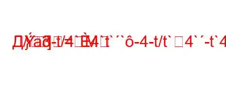 Д/a-t/4`4`t``-4-t/t`4`-t`4-